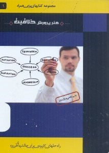 تصویر  هنر پروش خلاقيت:راه‌حل‌هاي كاربردي براي چالش‌هاي هر وزه
