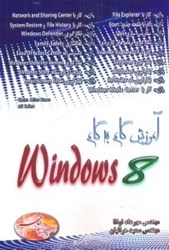 تصویر  آموزش گام به گام WINDOWS 8