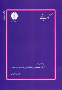 تصویر  راهنماي كتاب زبان تخصصي روانشناسي 