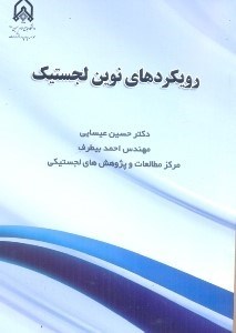 تصویر  رويكرد‌هاي نوين لجستيك