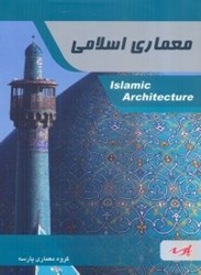 تصویر  معماري اسلامي شامل مباحث اصلي  نكات كليدي