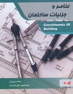 تصویر  عناصر و جزييات ساختمان قابل استفاده دانشجويان كارشناسي ارشد و داوطلبين آزمون كارشناسي ارشد رشته معماري