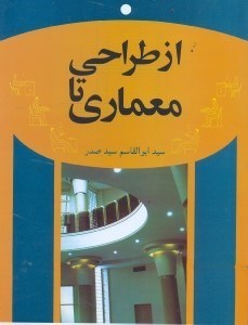 تصویر  از طراحي تا معماري