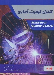 تصویر  كنترل كيفيت آماري