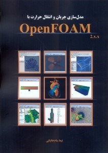 تصویر  مدلسازي جريان و انتقال حرارت با OpenFOAM2.X.X