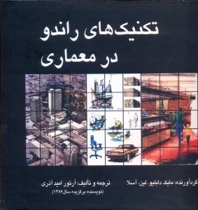 تصویر  تكنيك‌هاي راندو در معماري