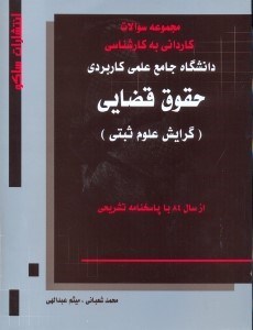 تصویر  مجموعه سوالات ك.ب.ك دانشگاه جامع علمي - كاربردي حقوق قضايي(گرايش علوم ثبتي)