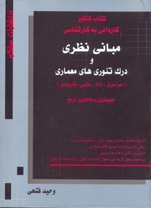 تصویر  كتاب كنكور ك . ب . ك مباني نظري و درك تئوري هاي معماري