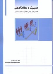 تصویر  مديريت و سازماندهي شاخص هاي طراحي مشاغل و ساختار سازمان