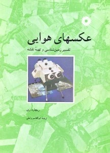 تصویر  عكسهاي هوايي: تفسير زمين‌شناسي و تهيه نقشه