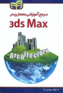 تصویر  مرجع آموزشي معماري در 3D MAX