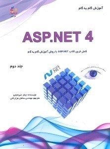تصویر  آموزش گام به گام ASP.NET 4 جلد دوم