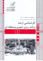 تصویر  برنامه ريزي شهري و منطقه اي آزمون هاي برنامه ريزي شهري و منطقه اي از 1391 به بعد