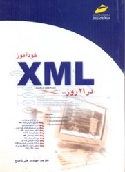 تصویر  خودآموز XML [ايكس.ام.ال] در 21 روز