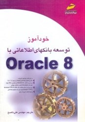 تصویر  خودآموز توسعه بانكهاي اطلاعاتي با ORACLE 8