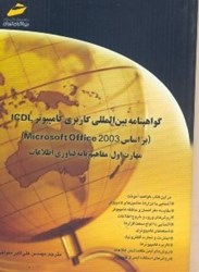 تصویر  گواهينامه بين المللي كاربري كامپيوتر ICDL  بر اساس Microsoft OFFICE 2003 مفاهيم پايه فناوري اطلاعات