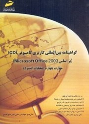 تصویر  گواهينامه بين المللي كاربري كامپيوتر ICDL  بر اساس Microsoft OFFICE 2003 مهارت چهارم : صفحات گسترده