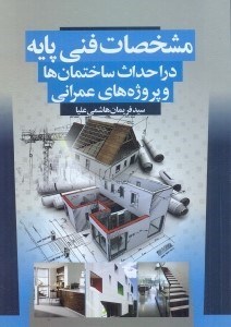 تصویر  مشخصات فني پايه در احداث ساختمان‌ها و پروژه‌هاي عمراني