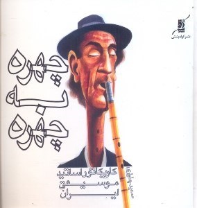 تصویر  چهره به چهره:كاريكاتور اساتيد موسيقي