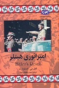 تصویر  امپراتوري هيتلر