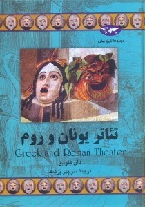 تصویر  تئاتر يونان و روم