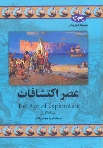 تصویر  عصر اكتشافات