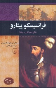 تصویر  فرانسيسكو پيتارو،فاتح امپراتوري اينكا