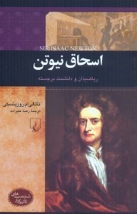 تصویر  اسحاق نيوتن:رياضيدان و دانشمند برجسته