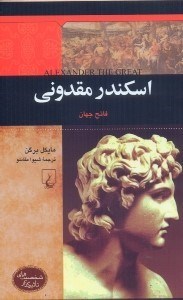 تصویر  اسكندر مقدوني:فاتح جهان