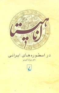 تصویر  آناهيتا در اسطوره‌هاي ايراني
