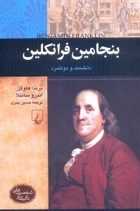 تصویر  بنجامين فرانكلين:دانشمند و دولتمرد