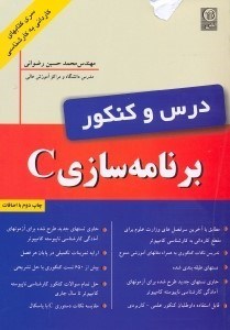 تصویر  درس و كنكور برنامه سازيC