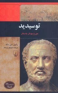 تصویر  توسيديد:مورخ يويان باستان