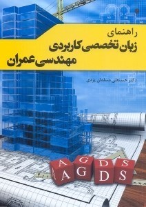 تصویر  راهنماي زبان تخصصي كاربردي مهندسي عمران