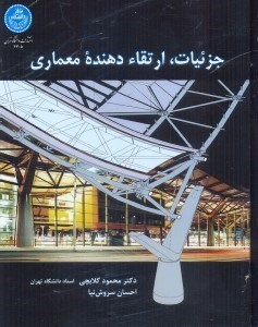 تصویر  جزئيات ارتقا دهنده معماري