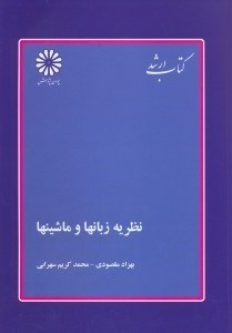 تصویر  نظريه زبانها و ماشينها كتاب ارشد