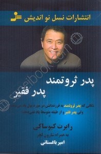 تصویر  پدر ثروتمند،پدر فقير: نكاتي كه پدر ثروتمند به فرزندانش در مورد پول ياد مي‌دهد،ولي پدر فقير و از طبقه‌ي متوسط ياد نمي‌دهد