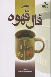 تصویر  تعبير فال قهوه