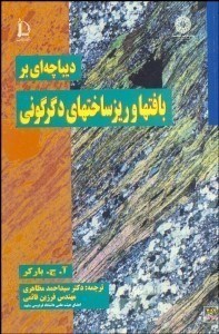 تصویر  ديباچه اي بر بافتها و ريز ساختهاي دگرگوني