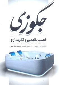 تصویر  جكوزي: نصب، تعمير و نگهداري