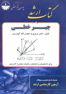 تصویر  كتاب ارشد جبر خطي