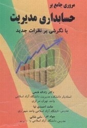 تصویر  مروري جامع بر حسابداري مديريت (با نگرشي بر نظرات جديد)