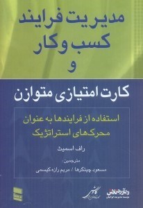 تصویر  مديريت فرايند كسب و كار و كارت امتيازي:استفاده از فرايندها به عنوان محرك هاي استراتژيك