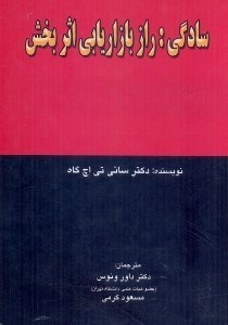 تصویر  سادگي: راز بازاريابي اثربخش