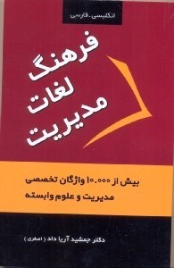 تصویر  فرهنگ لغات مديريت بيش از 10000 واژگان تخصصي مديريت و علوم وابسته
