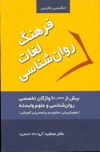 تصویر  فرهنگ لغات روان شناسي بيش از 10000واژگان تخصصي روان شناسي و علوم وابسته
