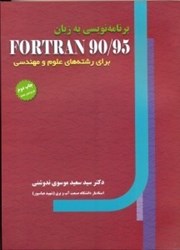 تصویر  برنامه نويسي به زبان FORTRAN90/95 براي رشته‌هاي علوم و مهندسي