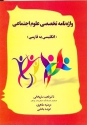 تصویر  واژه نامه تخصصي علوم اجتماعي(انگليسي به فارسي)