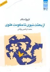 تصویر  تاريخ اسلام (جلد 1) از بعثت نبوي تا حكومت علوي