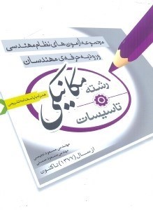 تصویر  مجموعه آزمون ‌هاي ورود به حرفه ‌ي مهندسان رشته تاسيسات مكانيكي از سال 1377 تا كنون